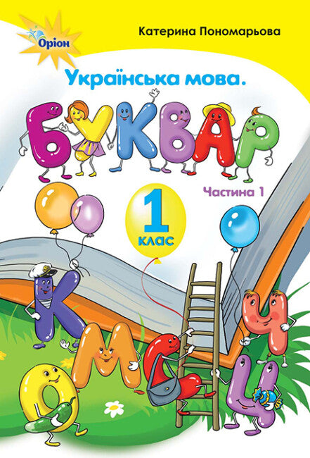 Українська мова. Буквар. 1 клас. Частина 1